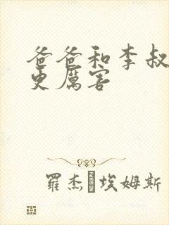 爸爸和李叔叔谁更厉害