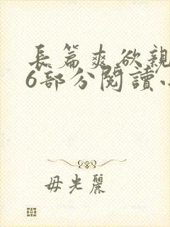 长篇爽欲亲伦96部分阅读小说封面