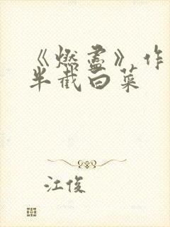 《燃尽》作者:半截白菜封面
