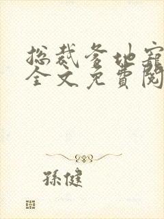 总裁爹地宠上天全文免费阅读封面