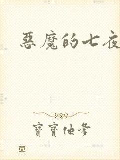 恶魔的七夜强宠封面