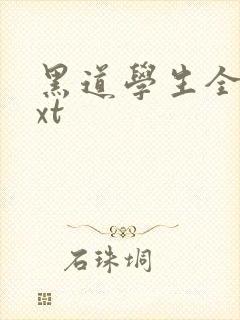 黑道学生全集txt