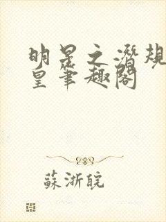 明星之潜规则之皇笔趣阁