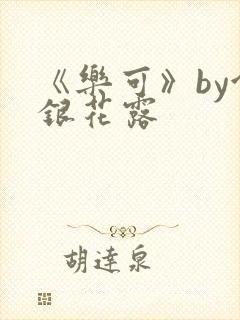 《乐可》by金银花露