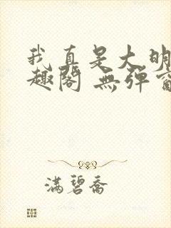 我真是大明星笔趣阁 无弹窗