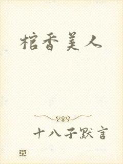 棺香美人