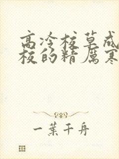高冷校草成为全校的精厉寒小说