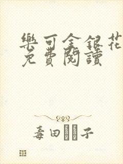 乐可金银花小说免费阅读