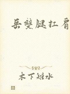 岳双腿扛肩膀上封面