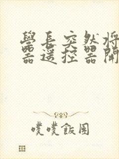 学长突然将安慰器遥控器开到最大