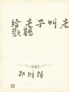 给老子叫老子喜欢听