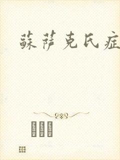 苏萨克氏症候群