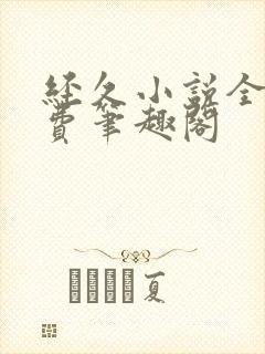 经久小说全文免费笔趣阁