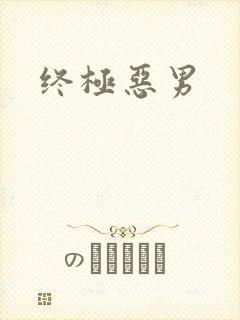 终极恶男封面