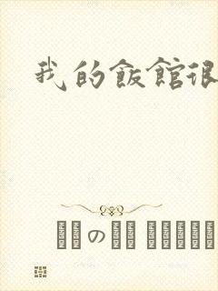 我的饭馆很美味