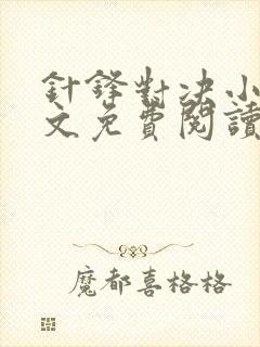 针锋对决小说全文免费阅读完整版