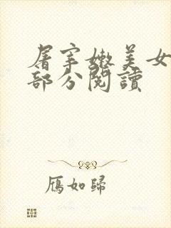 屠宰嫩美女第2部分阅读