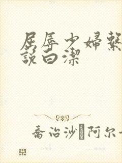 屈辱少妇系列小说白洁