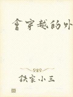 会穿越的外交官封面