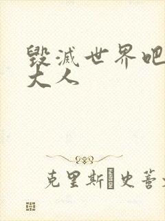 毁灭世界吧魔王大人封面