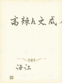 高辣h文成人h