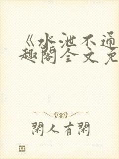 《水泄不通》笔趣阁全文免费阅读封面