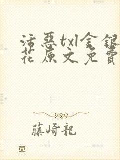 活恶txl金银花原文免费阅读