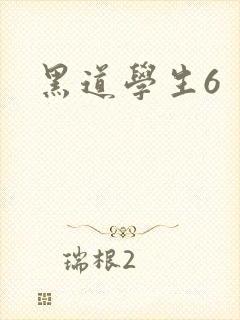黑道学生6