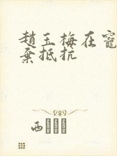 赵玉梅在灶间放弃抵抗