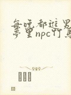 每晚都进男神们梦里npc竹马小说