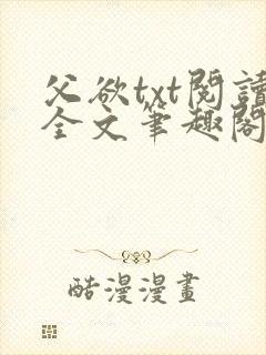 父欲txt阅读全文笔趣阁小说
