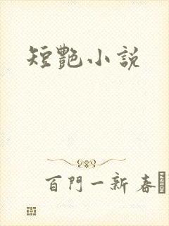 短艳小说封面
