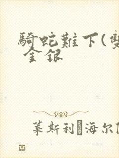 骑蛇难下(双) 金银封面