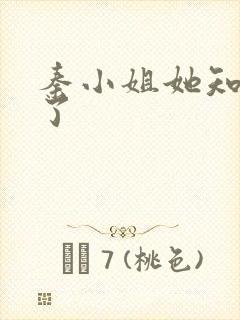 秦小姐她知道错了