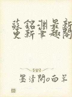 苏铭渊最新章节更新笔趣阁小说