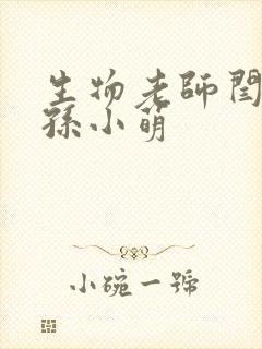 生物老师闫辰和孙小萌