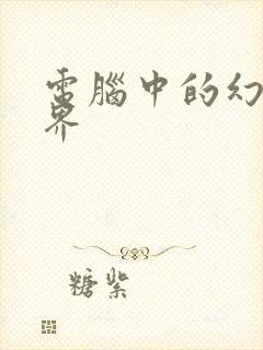 电脑中的幻想世界