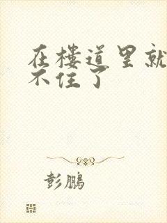 在楼道里就控制不住了封面