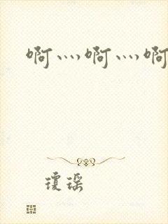 啊灬啊灬啊灬公封面