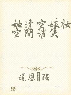 她清空嫁妆搬进空间消失封面