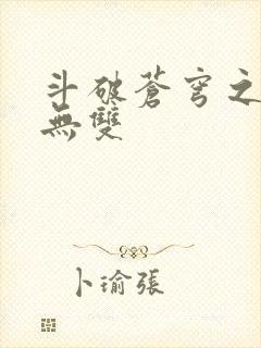 斗破苍穹之淫帝无双