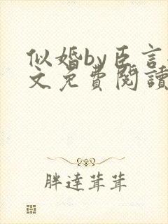 似婚by臣言全文免费阅读笔趣阁