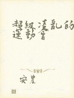 超级凌乱的校园运动会