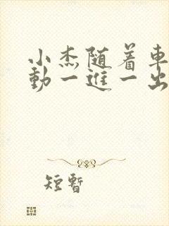 小杰随着车的震动一进一出做