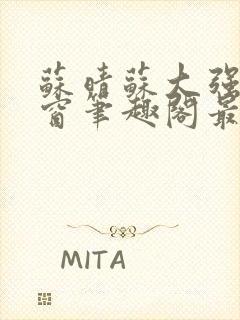 苏晴苏大强无弹窗笔趣阁最新章节