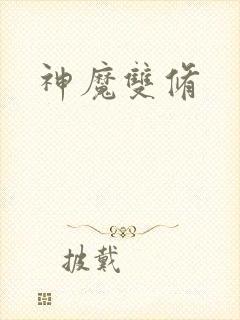 神魔双修