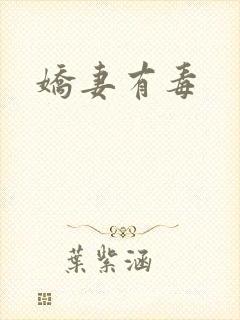 娇妻有毒