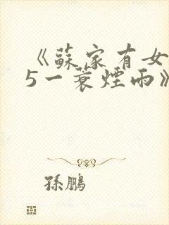 《苏家有女1v5一蓑烟雨》封面