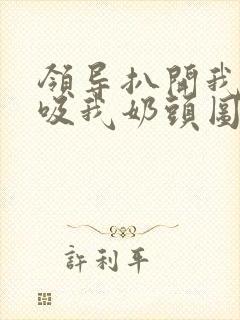 领导扒开我奶罩吸我奶头图片封面