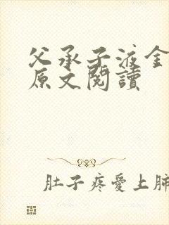 父承子液金银花原文阅读